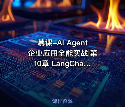 慕课-AI Agent 企业应用全能实战|第10章 LangChain 入门实战
