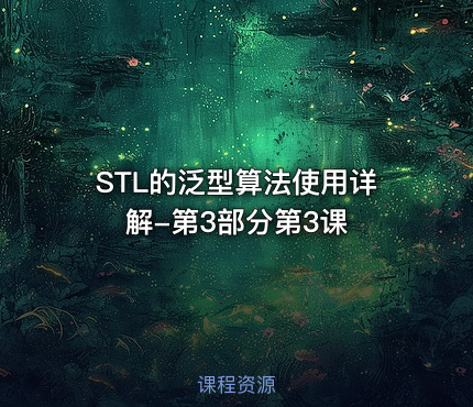 STL的泛型算法使用详解-第3部分第3课