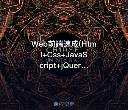 Web前端速成(Html+Css+JavaScript+jQuery)