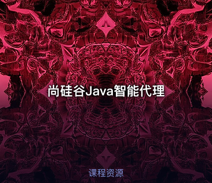 尚硅谷Java智能代理