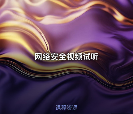 网络安全视频试听