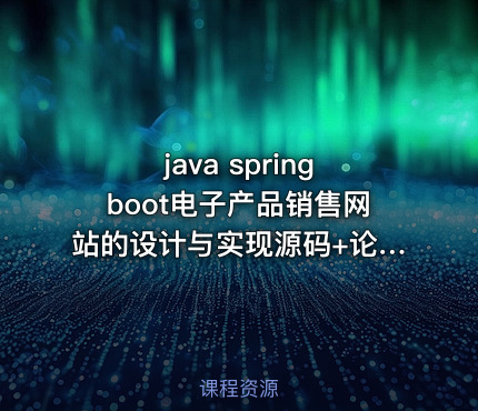 java springboot电子产品销售网站的设计与实现源码+论文第三稿+ppt+代码讲解视频+功