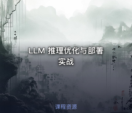 LLM 推理优化与部署实战