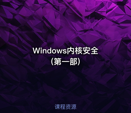 Windows内核安全(第一部)