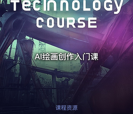 AI绘画创作入门课