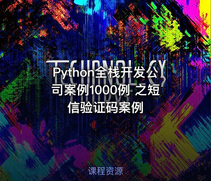 Python全栈开发公司案例1000例 之短信验证码案例