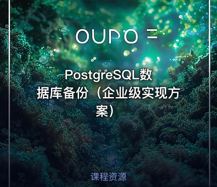 PostgreSQL数据库备份（企业级实现方案）