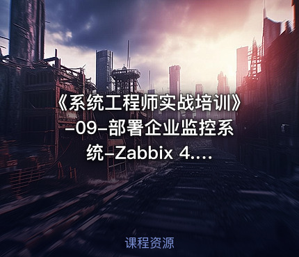 《系统工程师实战培训》-09-部署企业监控系统-Zabbix 4.2.4