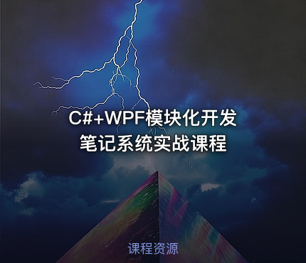 C#+WPF模块化开发笔记系统实战课程