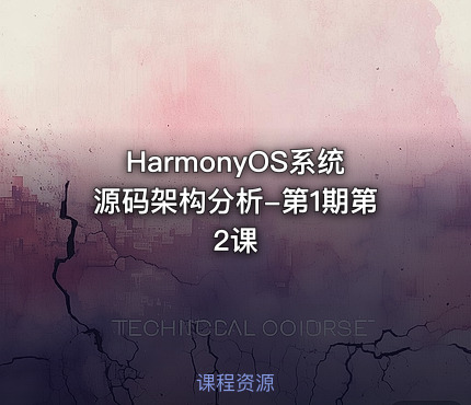 HarmonyOS系统源码架构分析-第1期第2课