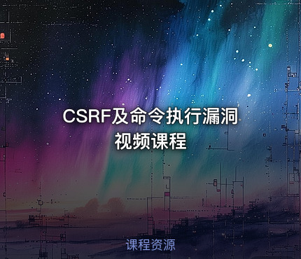 CSRF及命令执行漏洞视频课程