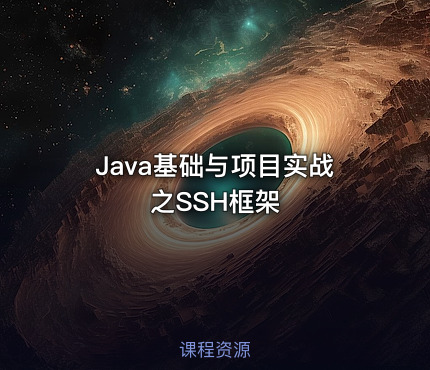 Java基础与项目实战之SSH框架