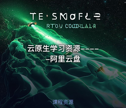 云原生学习资源-----阿里云盘