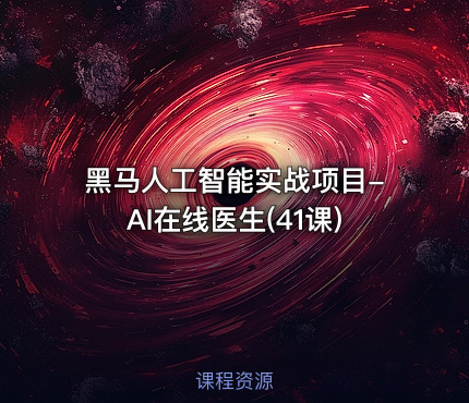 黑马人工智能实战项目-AI在线医生(41课)