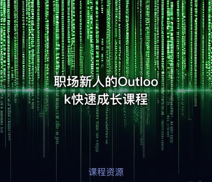 职场新人的Outlook快速成长课程