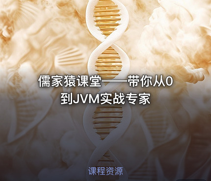 儒家猿课堂——带你从0到JVM实战专家