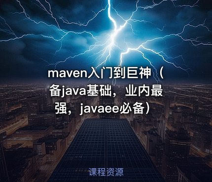 maven入门到巨神（备java基础，业内最强，javaee必备）