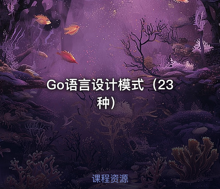 Go语言设计模式（23种）