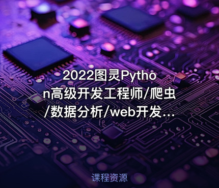 2022图灵Python高级开发工程师/爬虫/数据分析/web开发/AI人工智能