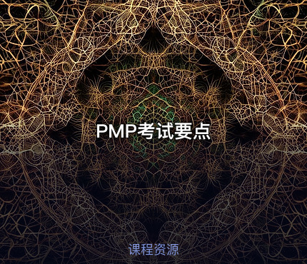 PMP考试要点