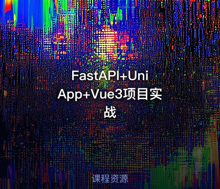 FastAPI+UniApp+Vue3项目实战