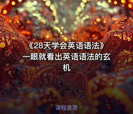 《28天学会英语语法》一眼就看出英语语法的玄机