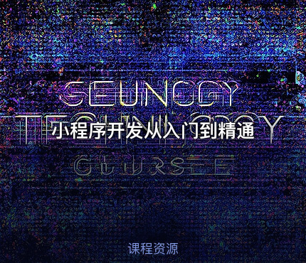 小程序开发从入门到精通