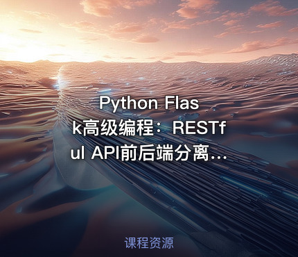 Python Flask高级编程：RESTful API前后端分离详解，MOOC实战