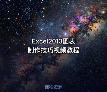 Excel2013图表制作技巧视频教程