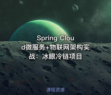 Spring Cloud微服务+物联网架构实战：冰眼冷链项目