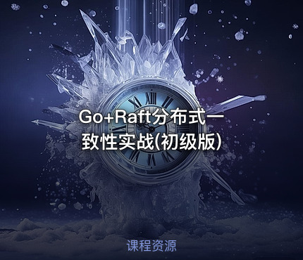 Go+Raft分布式一致性实战(初级版)