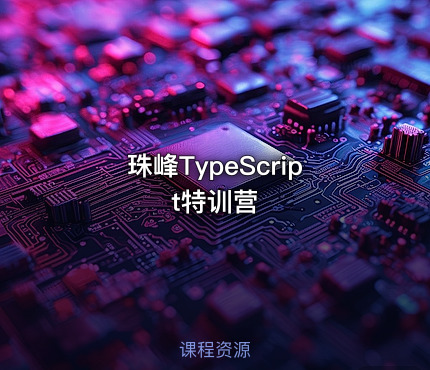 珠峰TypeScript特训营