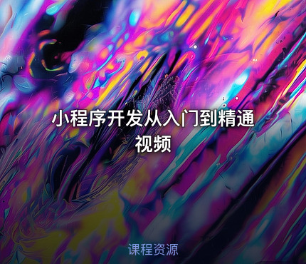 小程序开发从入门到精通视频