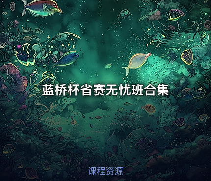 蓝桥杯省赛无忧班合集