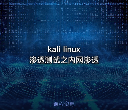 kali linux 渗透测试之内网渗透