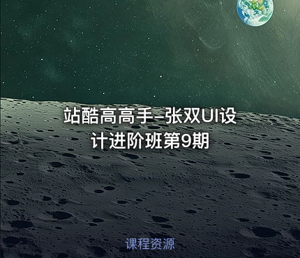 站酷高高手-张双UI设计进阶班第9期