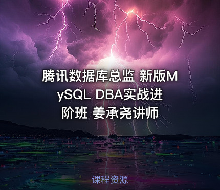 腾讯数据库总监 新版MySQL DBA实战进阶班 姜承尧讲师