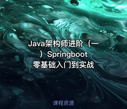 Java架构师进阶（一）Springboot零基础入门到实战