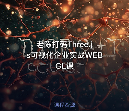 老陈打码Three.js可视化企业实战WEBGL课