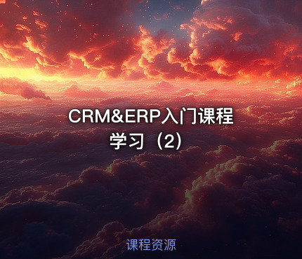 CRM&ERP入门课程学习（2）