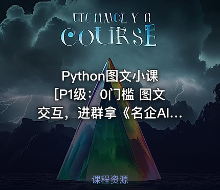 Python图文小课 [P1级：0门槛 图文交互，进群拿《名企AI面试100题》]