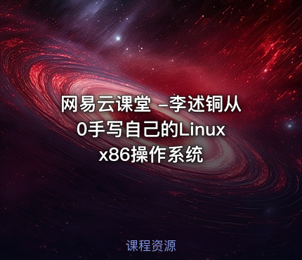 网易云课堂 -李述铜从0手写自己的Linux x86操作系统