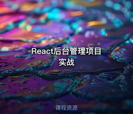 React后台管理项目实战