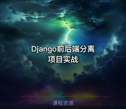 Django前后端分离项目实战