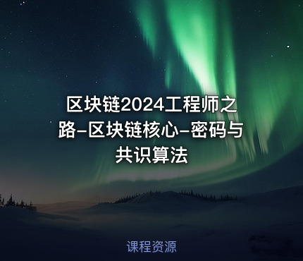 区块链2024工程师之路-区块链核心-密码与共识算法