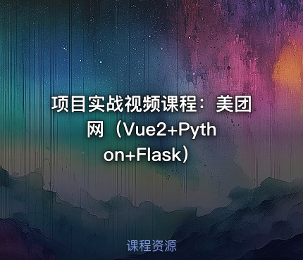 项目实战视频课程：美团网（Vue2+Python+Flask）