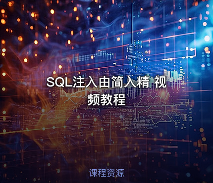 SQL注入由简入精 视频教程