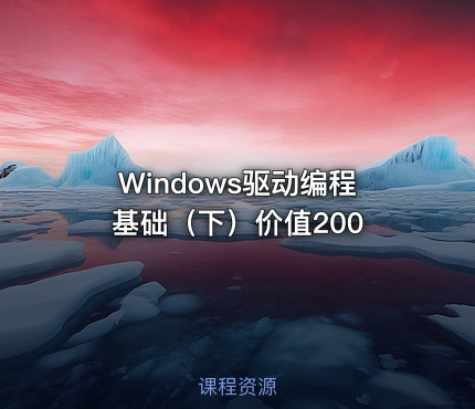 Windows驱动编程基础（下）价值200