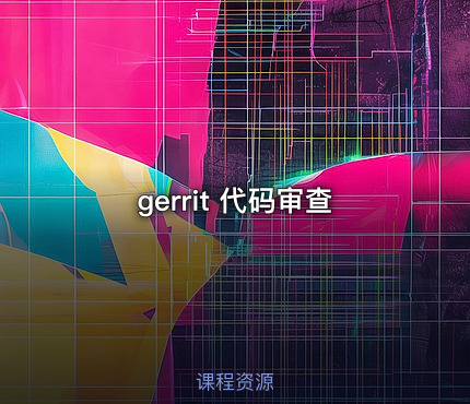 gerrit 代码审查
