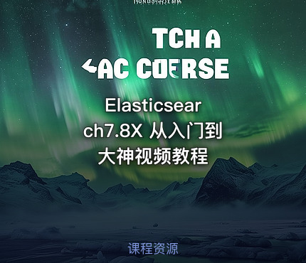 Elasticsearch7.8X 从入门到大神视频教程